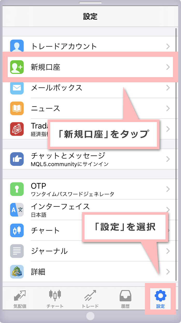 「新規口座」をタップ（iOS用MT4）