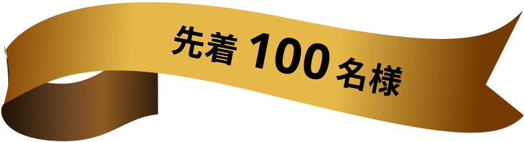 先着100名様に