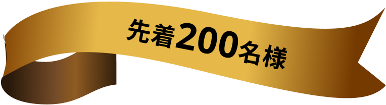 抽選200名様