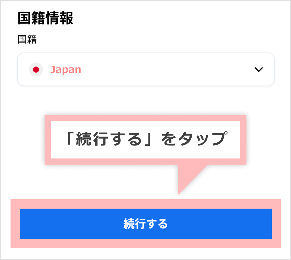 「続行する」をタップ