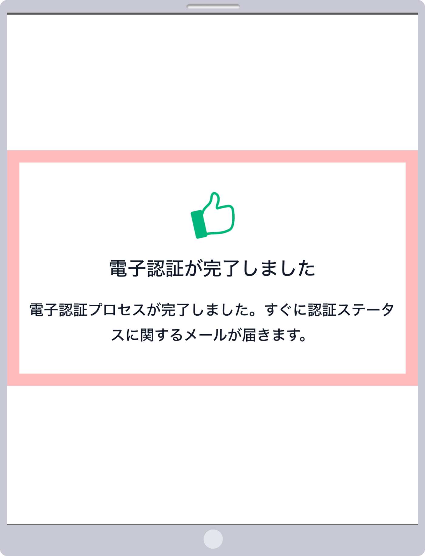 身分証明書のアップロード（提出）手続きは完了