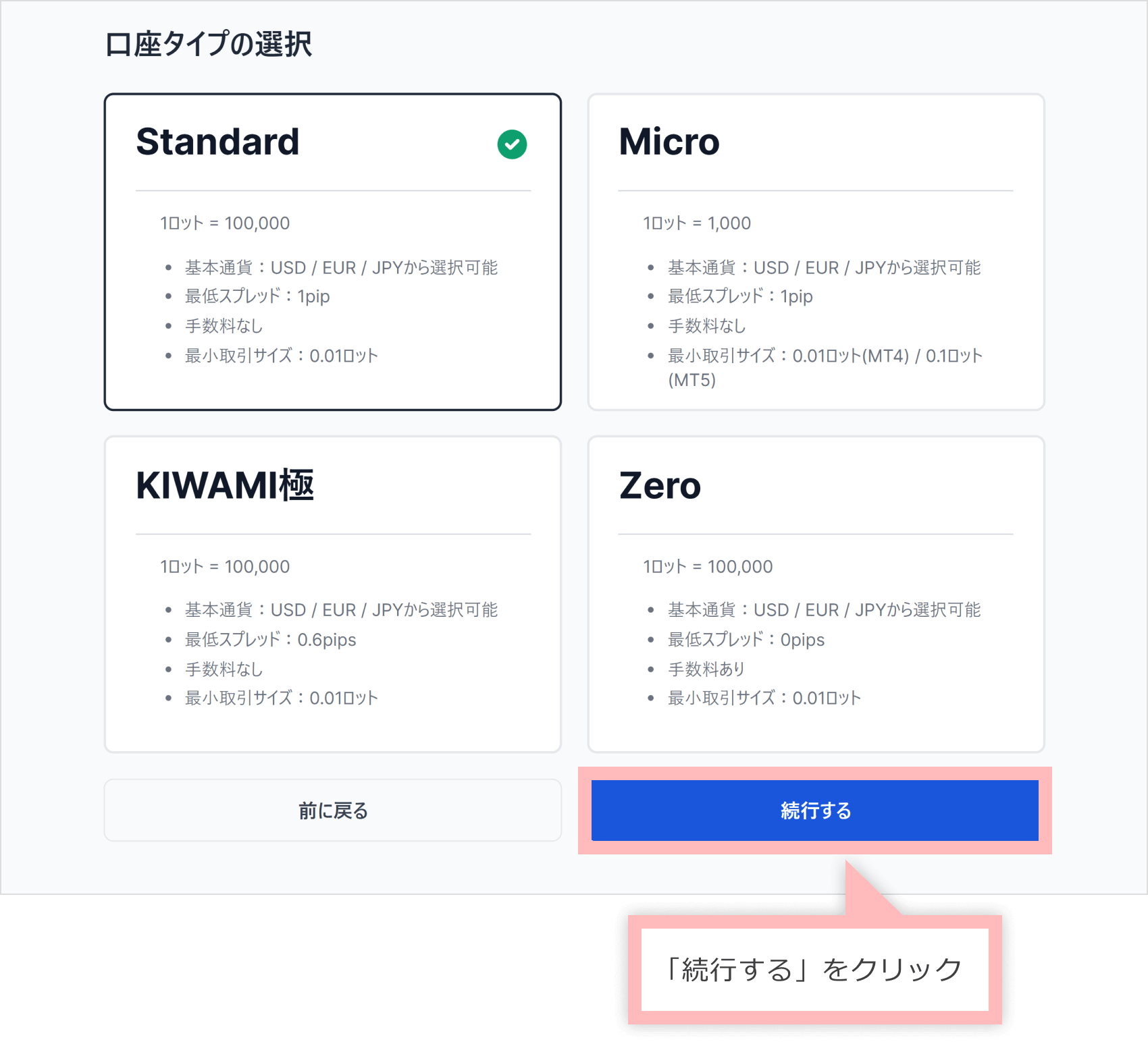 口座タイプの選択