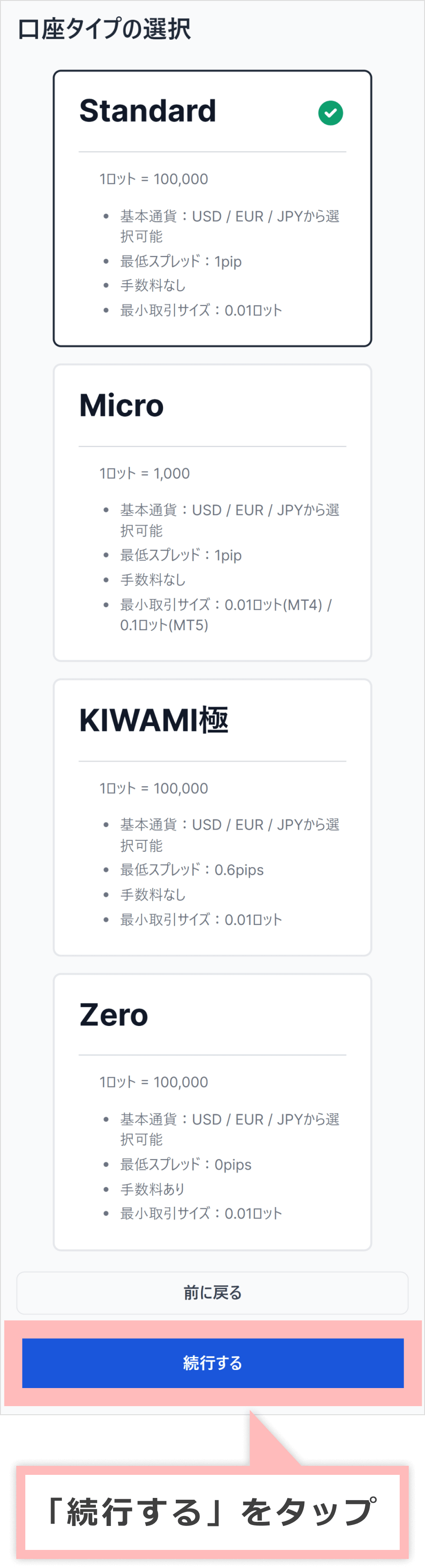 口座タイプの選択