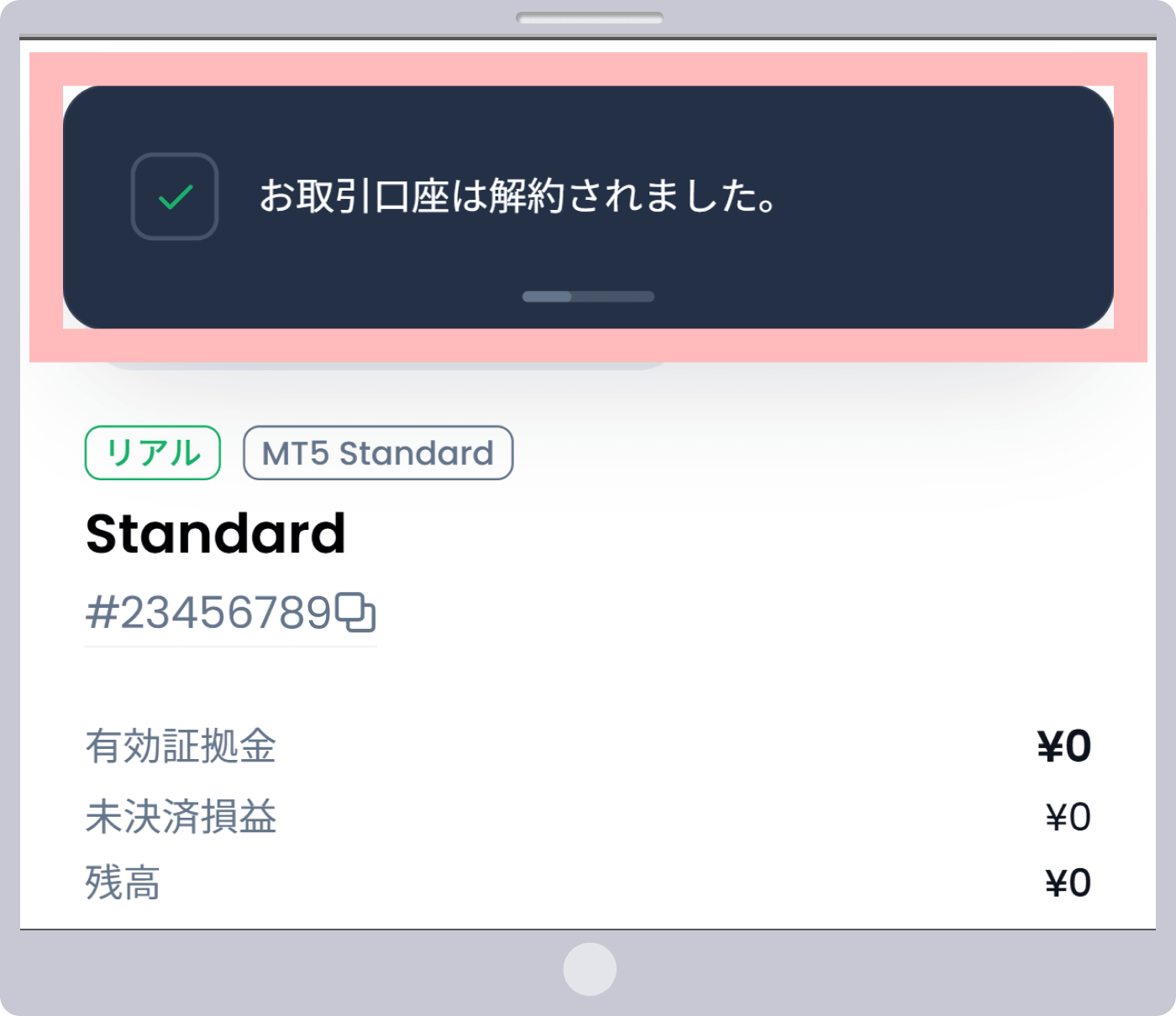 口座解約が完了