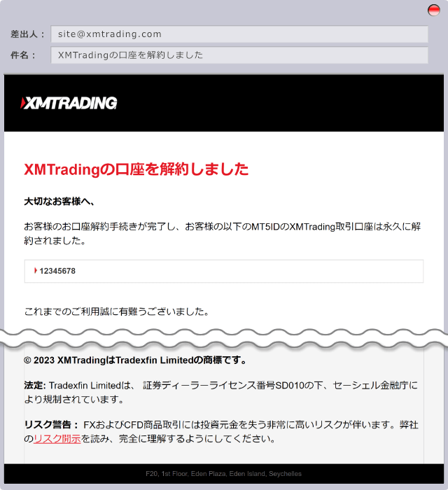「XMTradingの口座を解約しました」という件名のメール