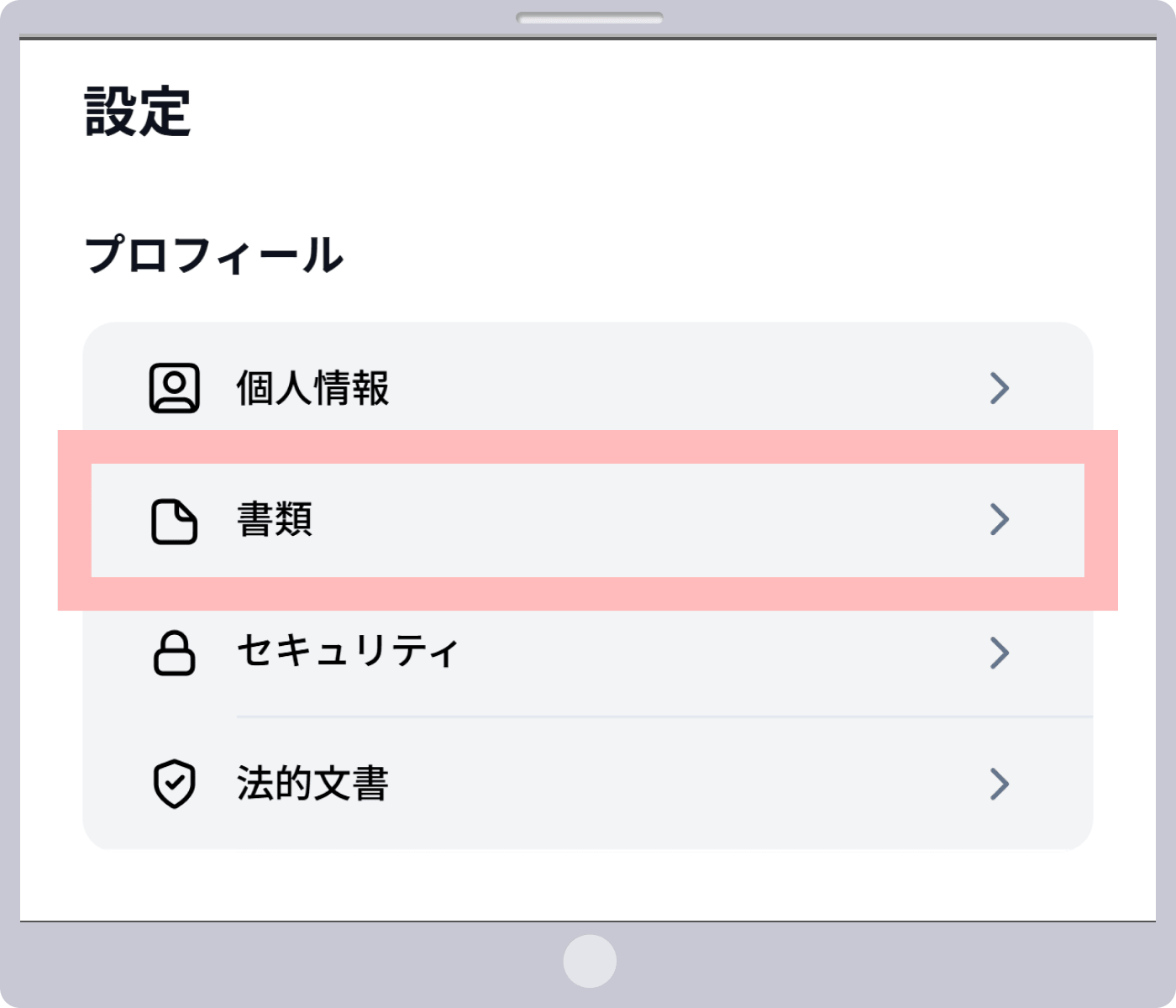 書類を選択