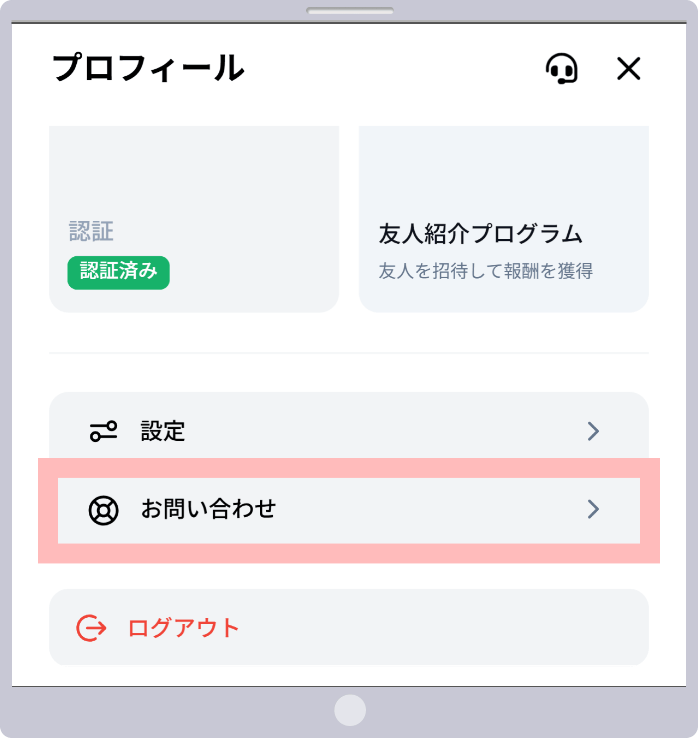 お問い合わせを選択