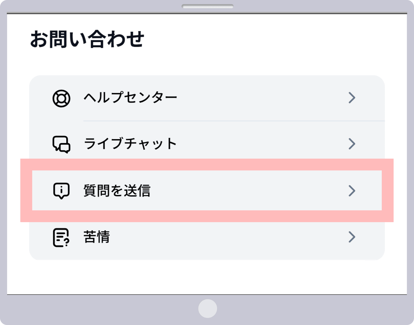 質問を送信をタップ