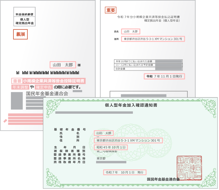 確定拠出型年金振込証明書/年金加入確認通知書