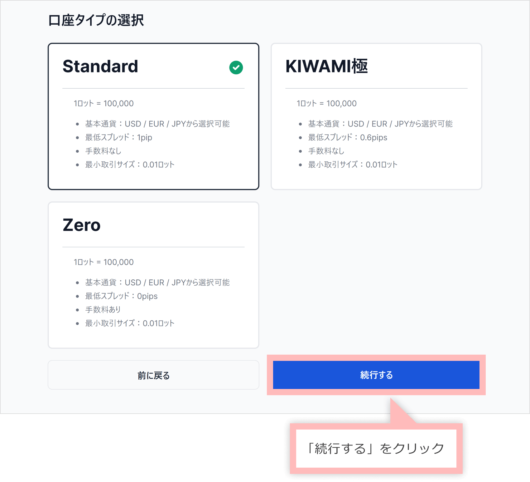 口座タイプの選択