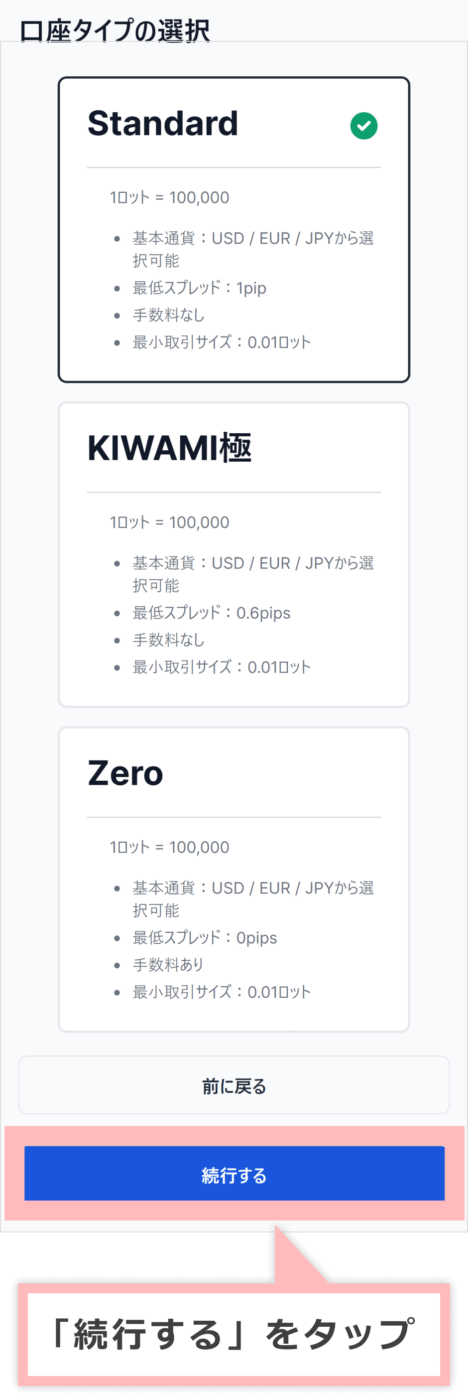 口座タイプの選択