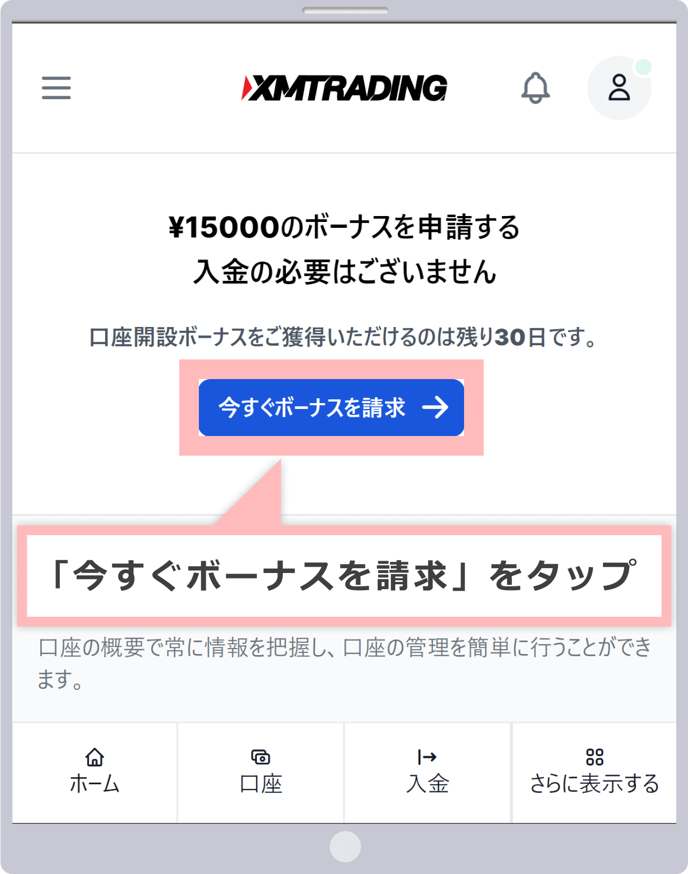 「今すぐボーナスを請求」ボタンをタップ