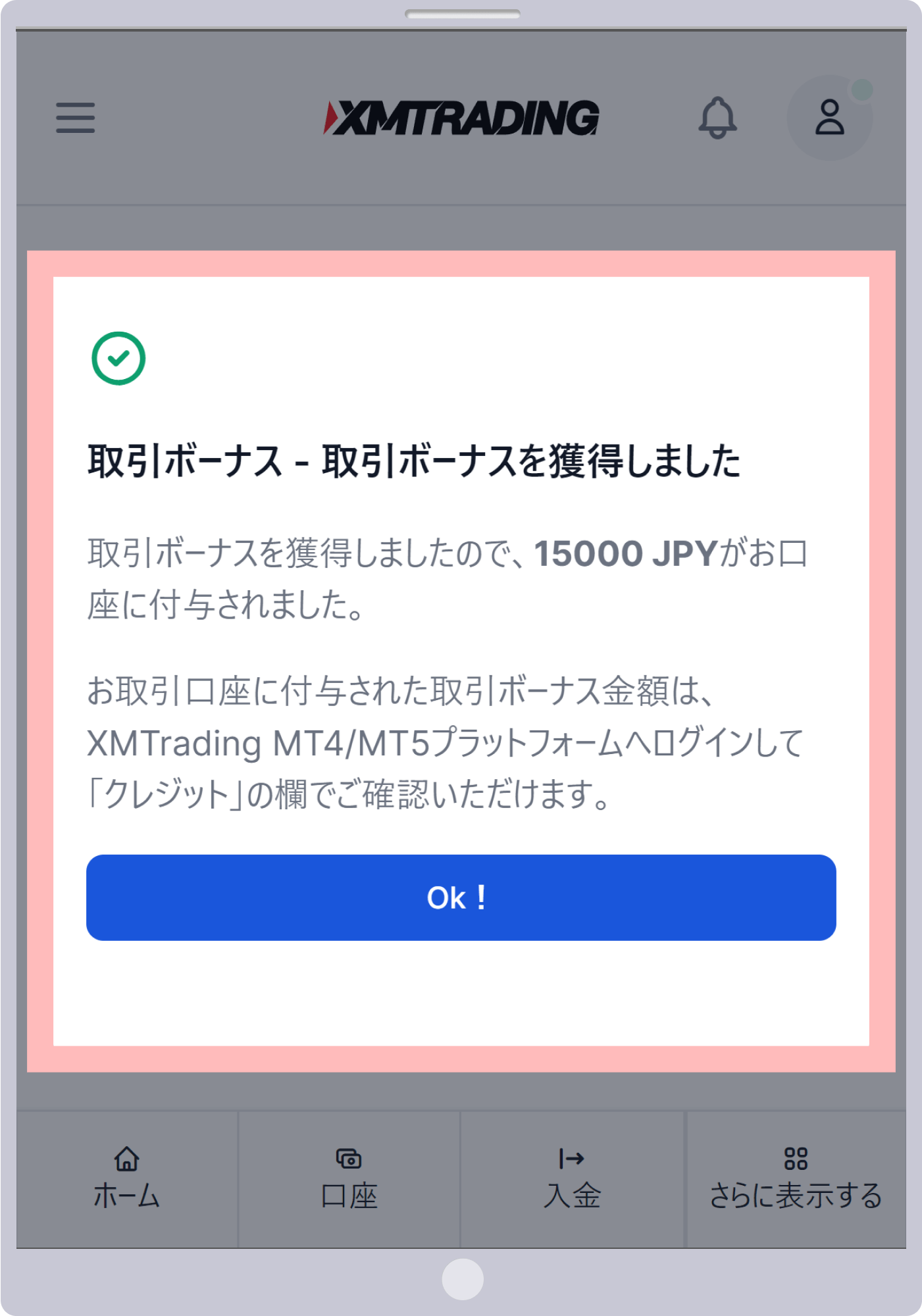 「取引ボーナスを獲得しました」のメッセージ