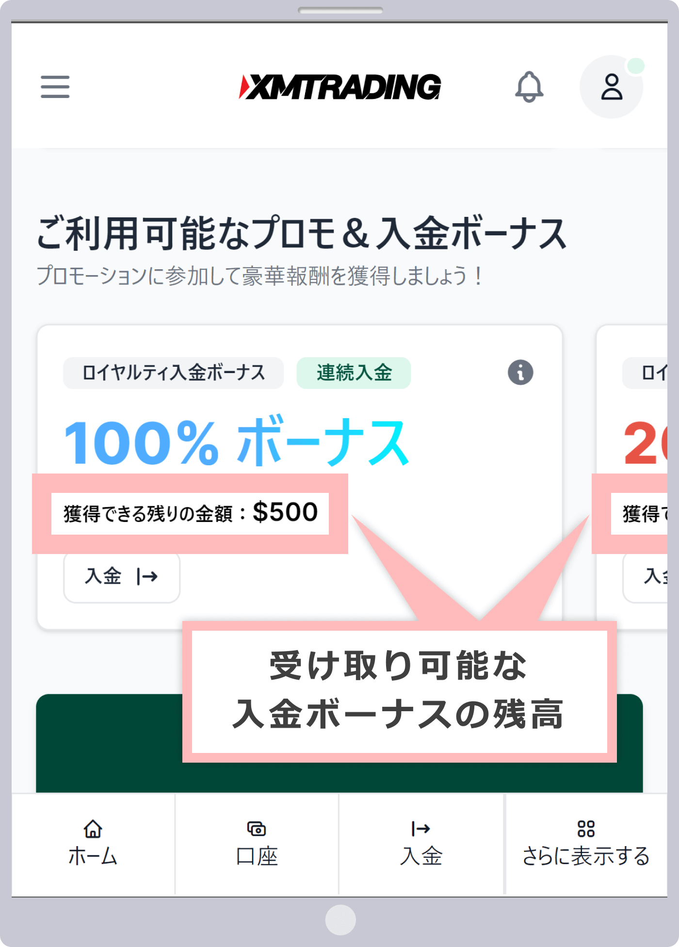 受け取り可能な入金ボーナスの残高