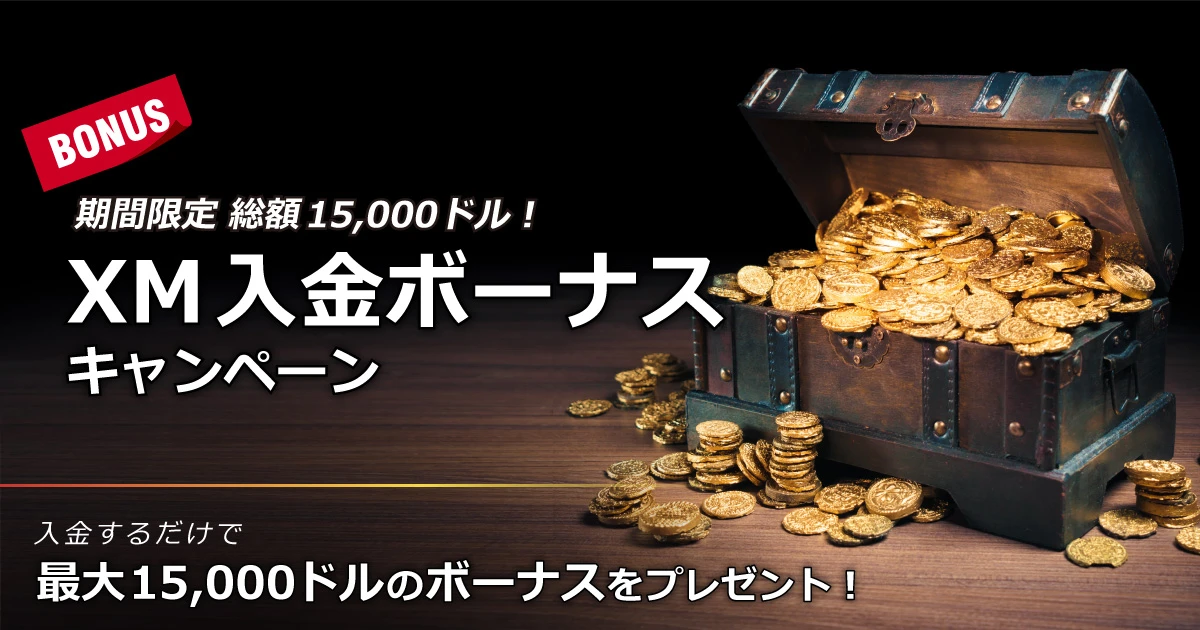 XMTrading 最大15,000ドル入金ボーナス