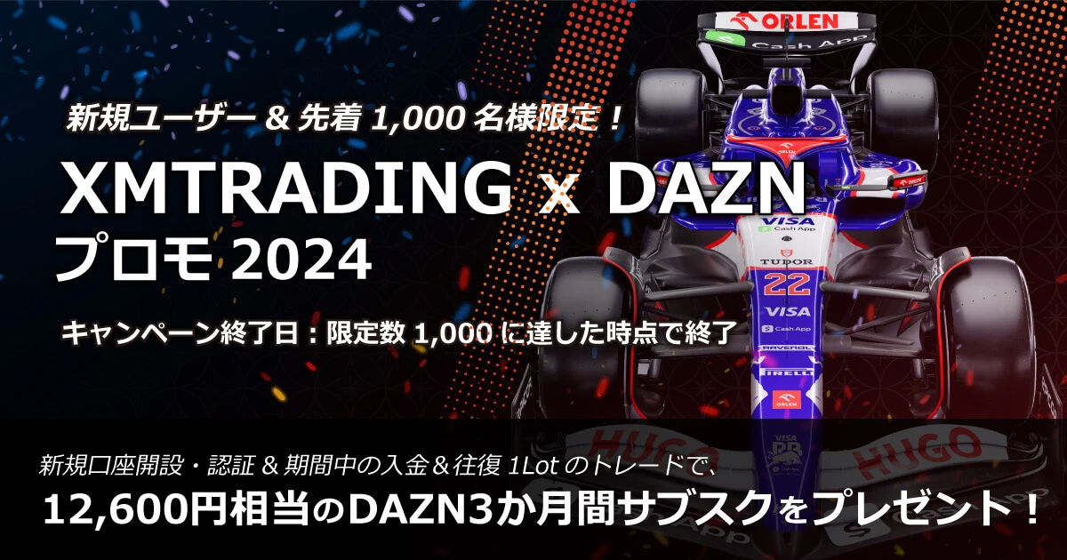 XMTrading DAZNプロモーション2024
