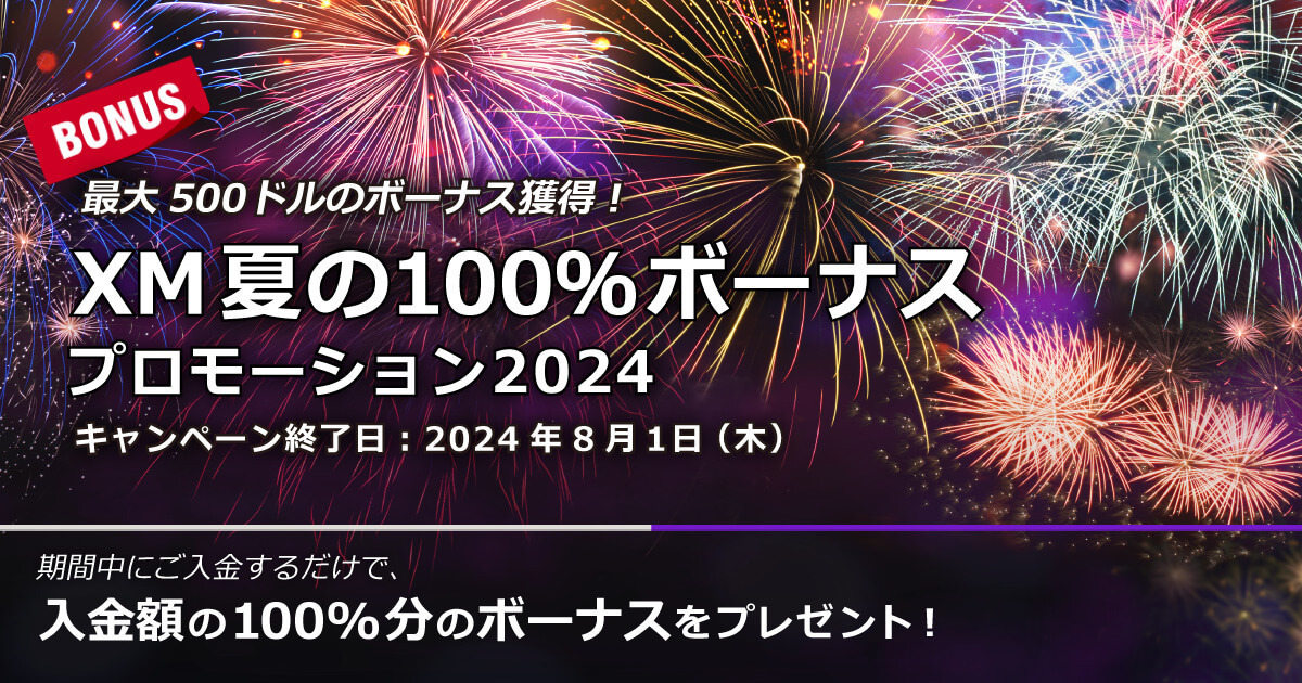 XMTrading 夏の100％ボーナスプロモーション2024
