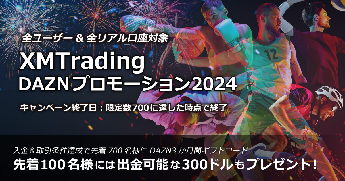 XMTrading x DAZN プロモーション2024