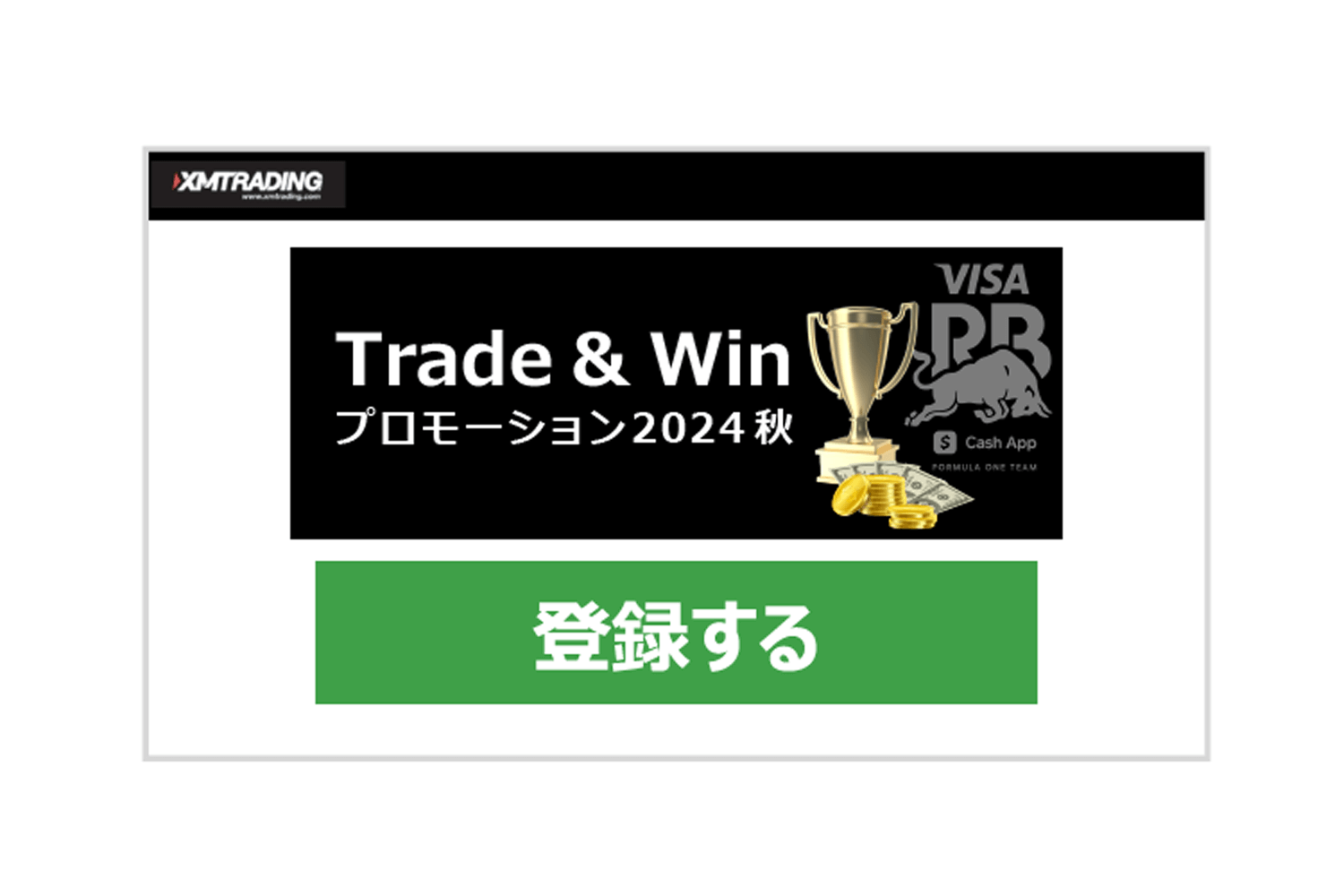 登録フォームより、有効化済みで口座残高が300ドル以上（相当）のXMリアル口座で参加登録