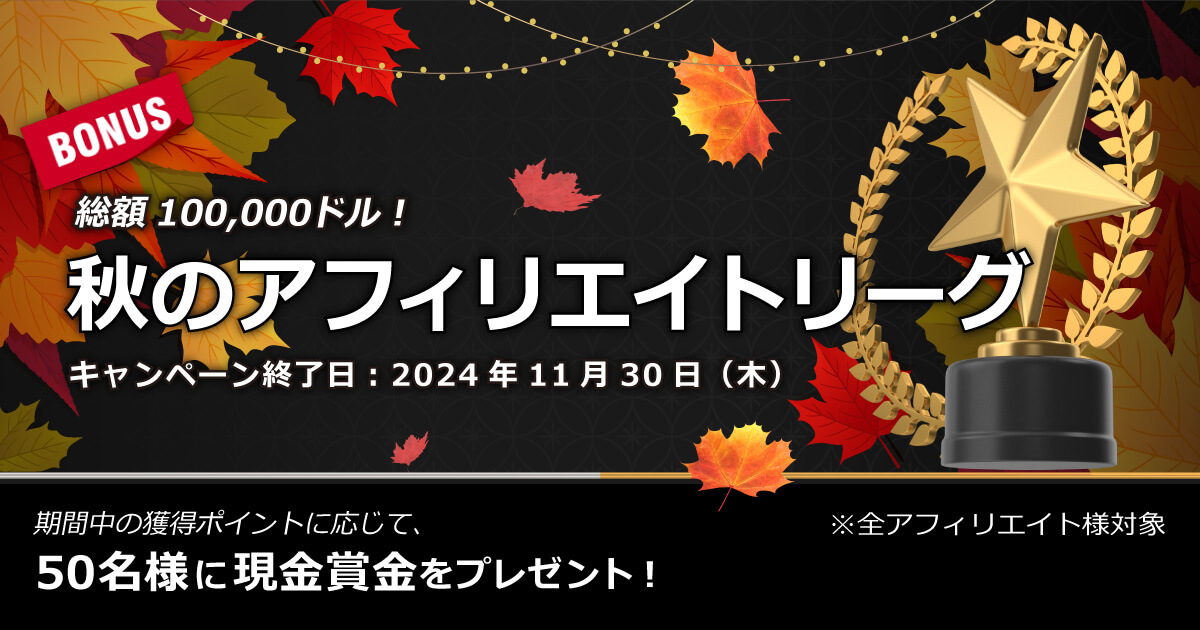 XMTrading 秋のアフィリエイトリーグ2024