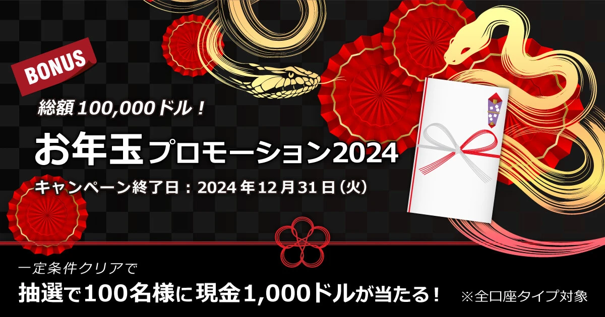 XMTrading 総額100,000ドルのお年玉プロモーション2024