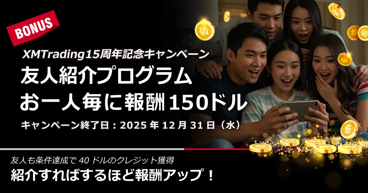 XMTrading 友人紹介プログラム（15周年記念キャンペーン）