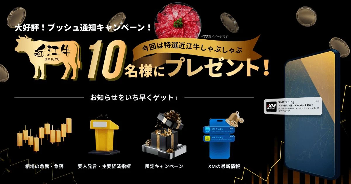 プッシュ通知『ON』で特選近江牛プレゼント！