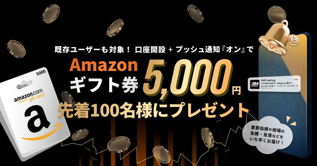 プッシュ通知『ON』で先着100名様にアマギフ5,000円プレゼント!