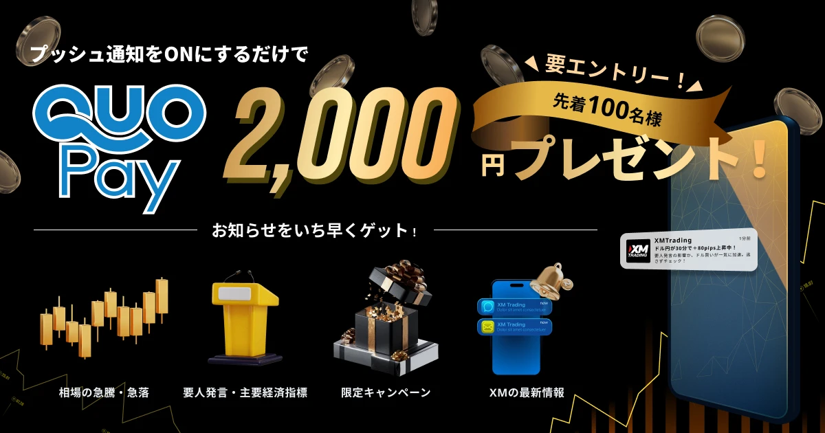 プッシュ通知『ON』で先着100名様にQUOカード2,000円プレゼント！