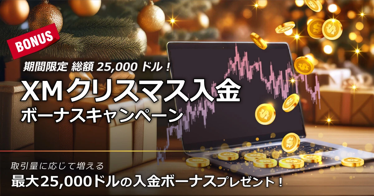 XMTrading 最大25,000ドル クリスマス入金ボーナスキャンペーン
