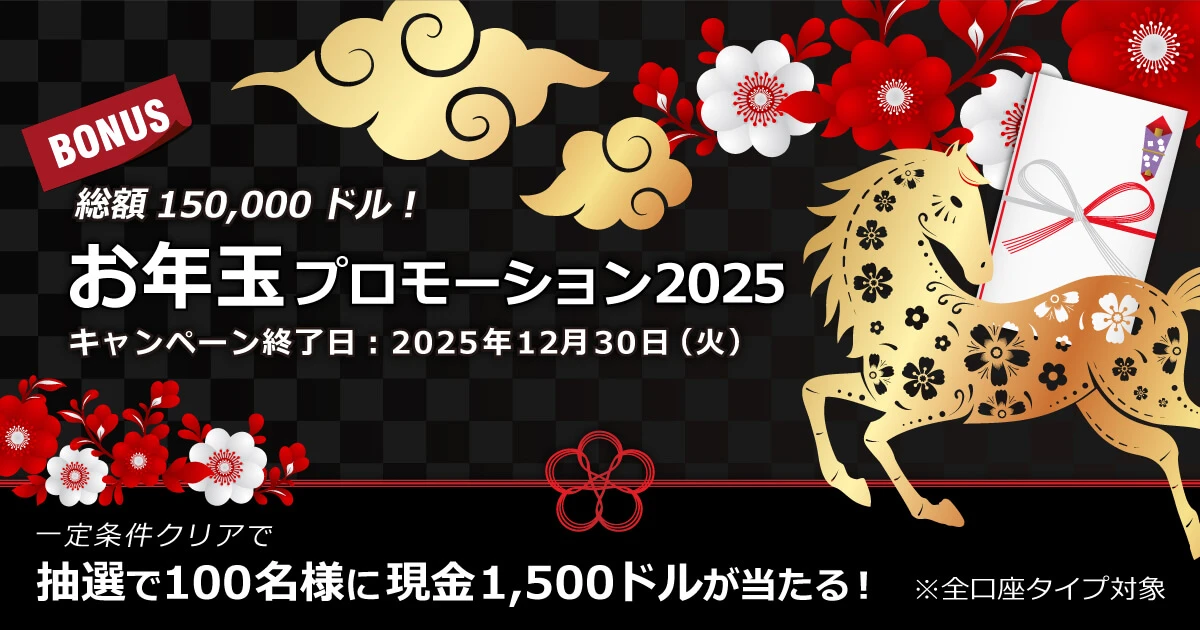 XM お年玉プロモーション2025