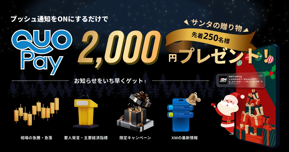 プッシュ通知『ON』で先着250名様にQUOカード2,000円プレゼント!