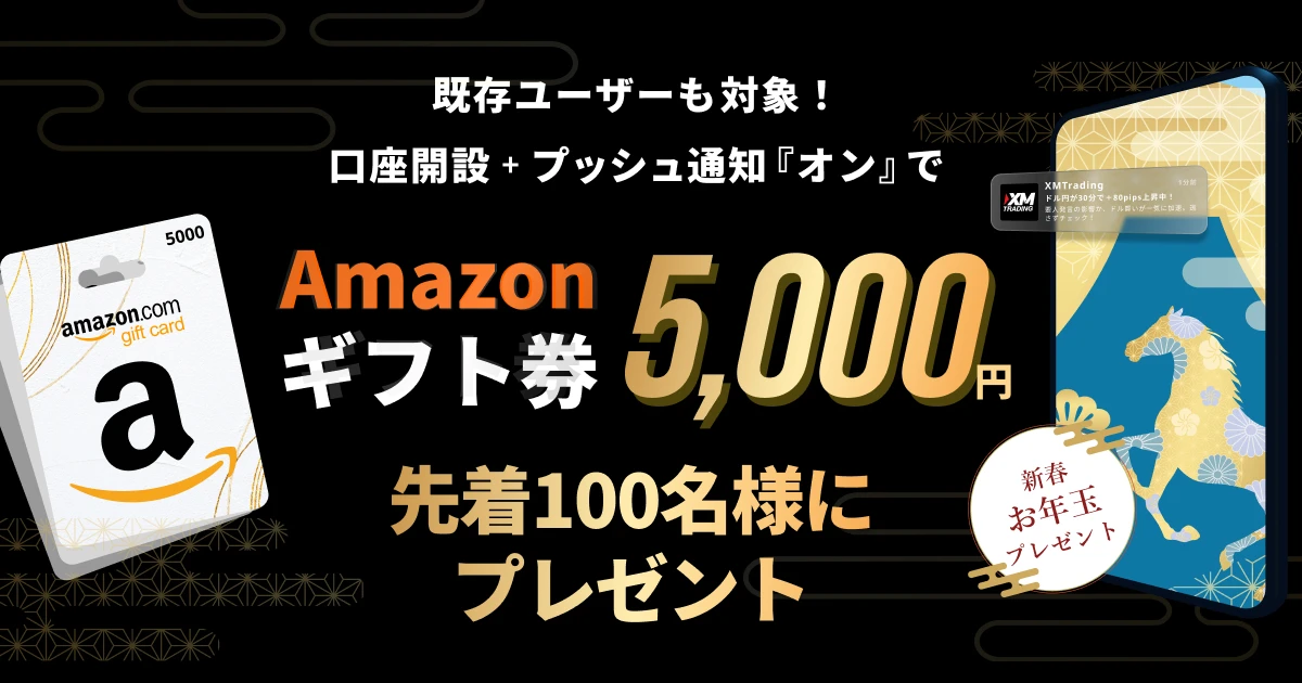 プッシュ通知『ON』で先着100名様にアマギフ5,000円プレゼント！