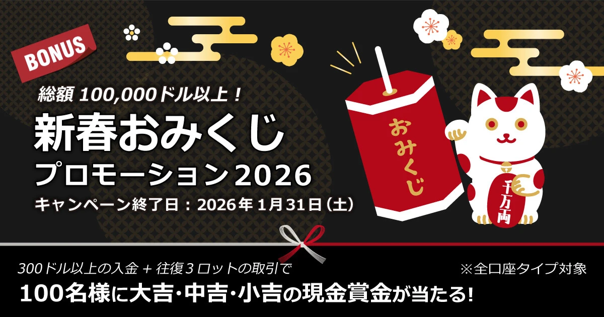 XMTrading ​新春​​おみくじプロモーション202​6