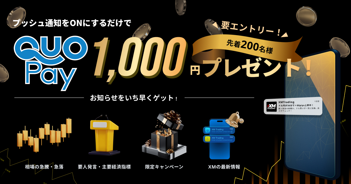 プッシュ通知『ON』で先着200名様にQUOカード1,000円プレゼント！