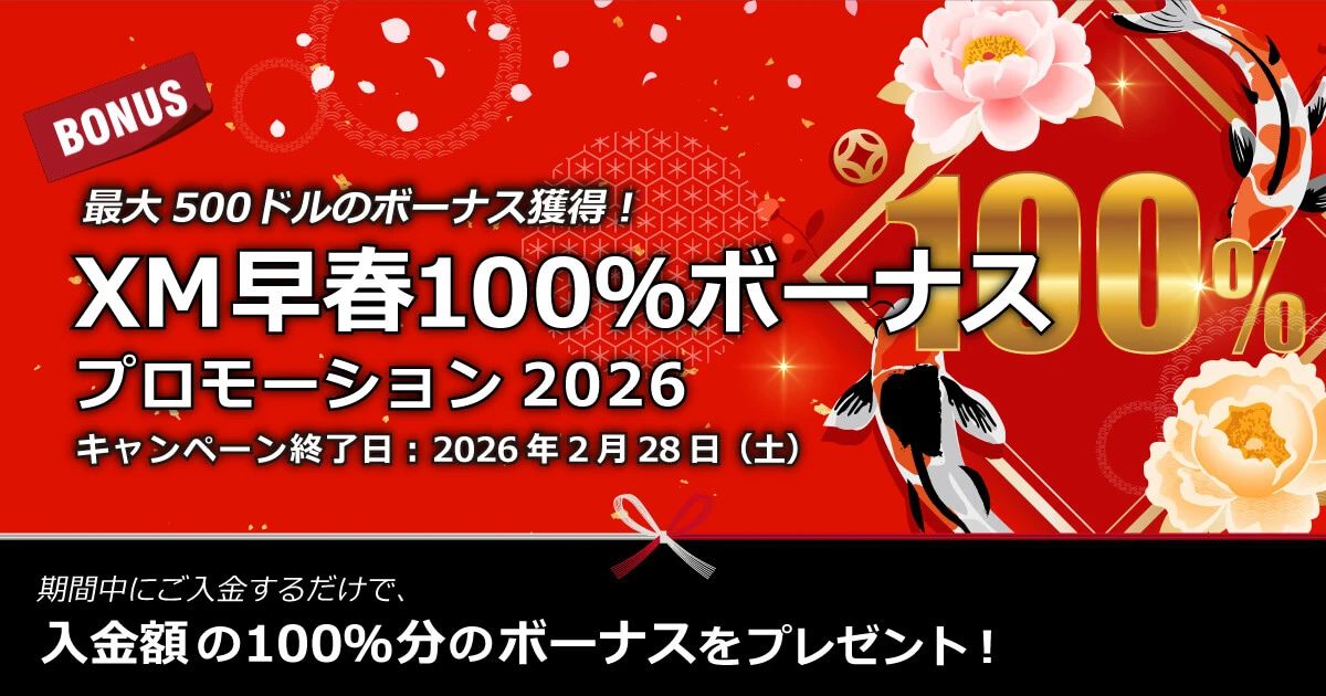XMTrading 早春100％ボーナスプロモーション2026