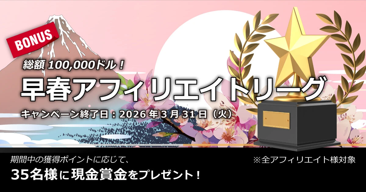 XMTrading 早春アフィリエイトリーグ2026