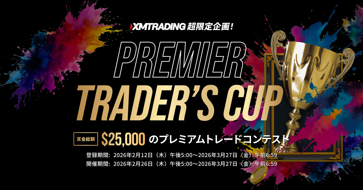 トレードコンテスト『XMTrading Premier Trader's Cup』で賞金を獲得しよう！
