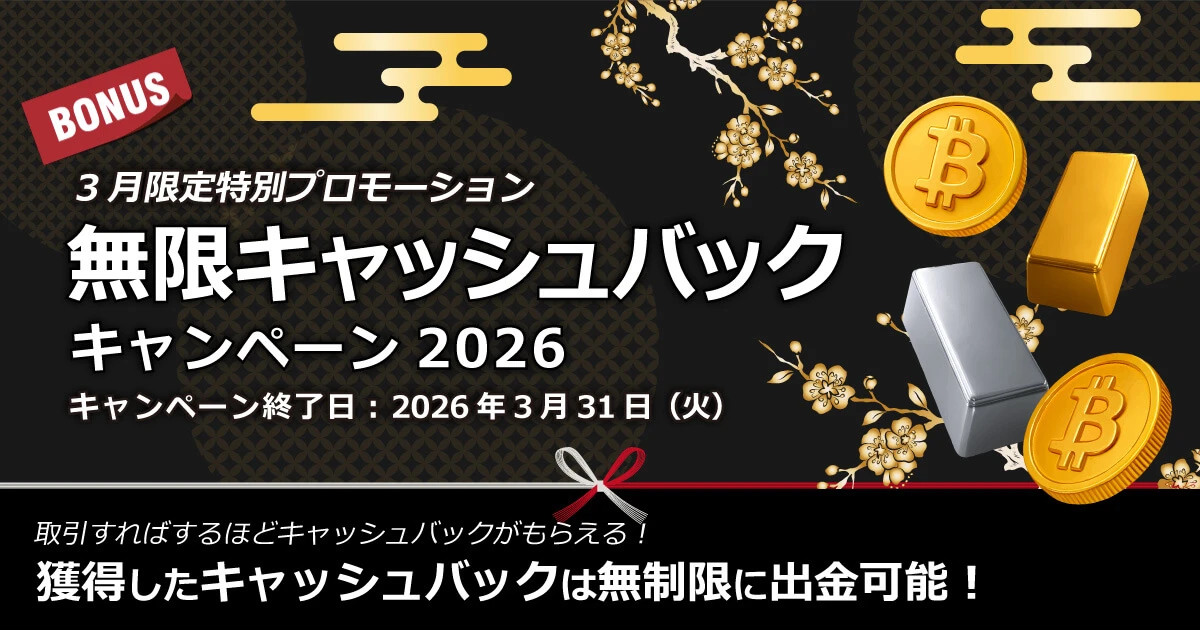 XMTrading ​無限キャッシュバックキャンペーン2026