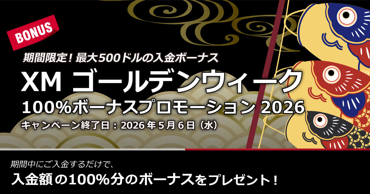 XMTrading ゴールデンウィーク100％ボーナスプロモーション2026