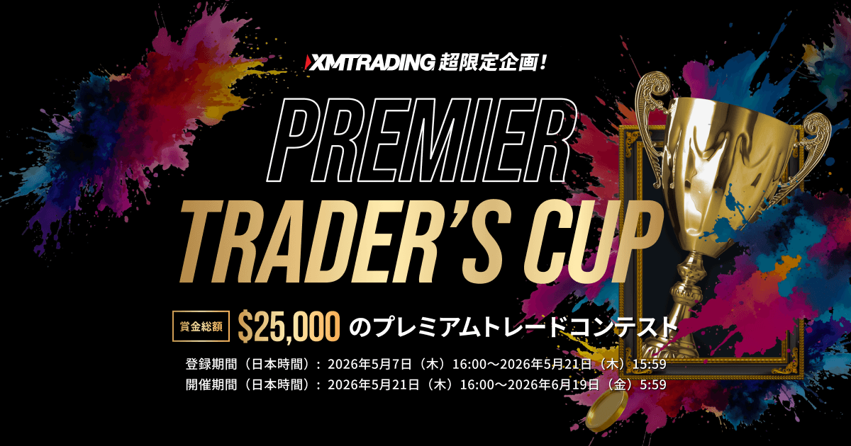 トレードコンテスト『XMTrading Premier Trader's Cup 第2弾』で賞金を獲得しよう！