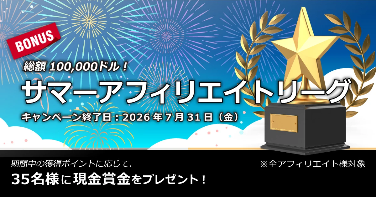 XMTrading サマーアフィリエイトリーグ2026