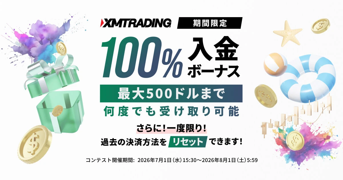 XMTrading 夏の100%入金ボーナスプロモーション2026