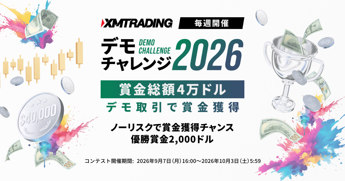 XMTrading デモチャレンジ2026