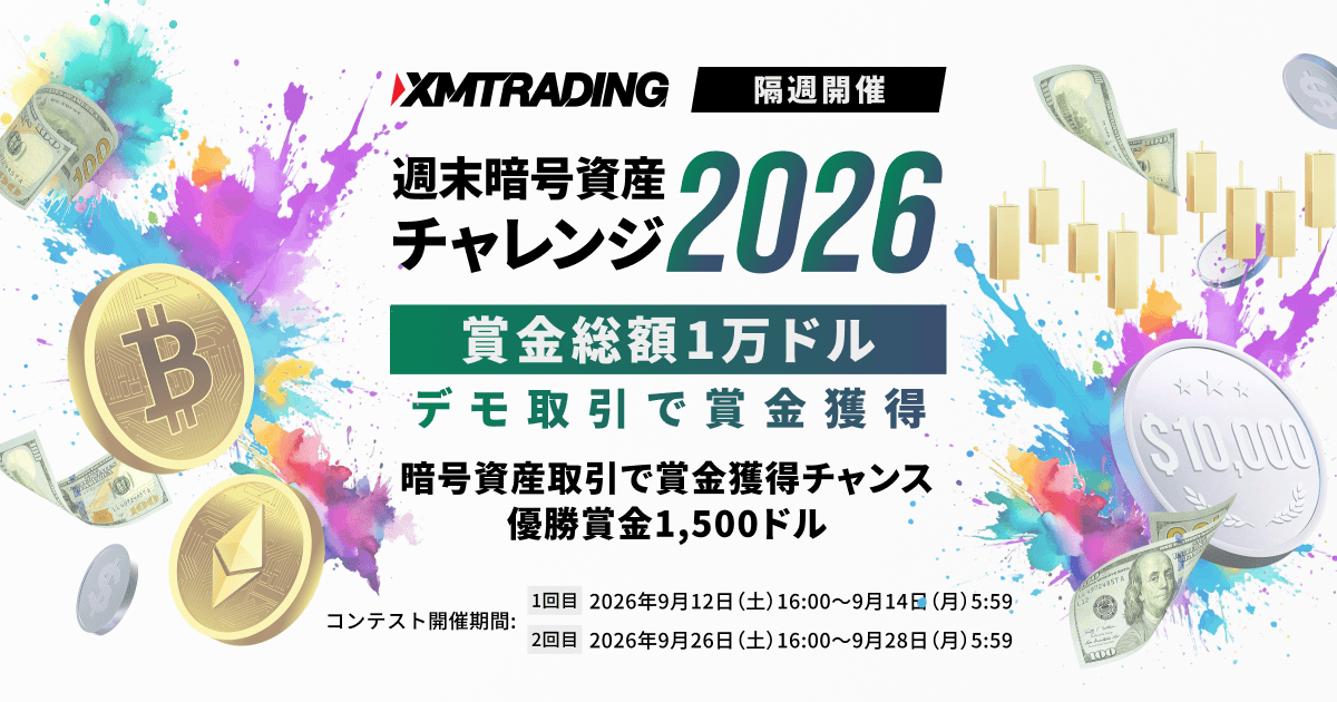 XMTrading 週末暗号資産チャレンジ2026