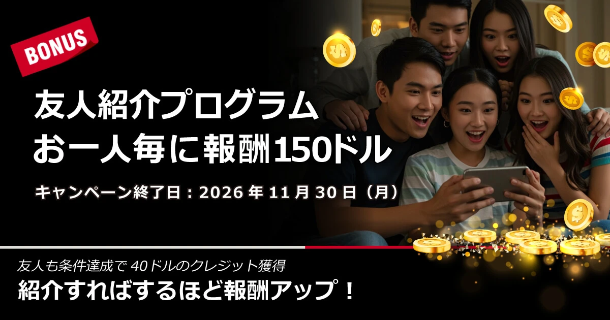 XMTrading 友人紹介プログラム