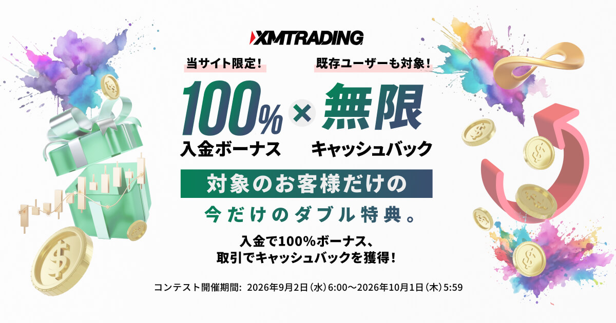 XMTrading 100％入金ボーナス×無限キャッシュバック