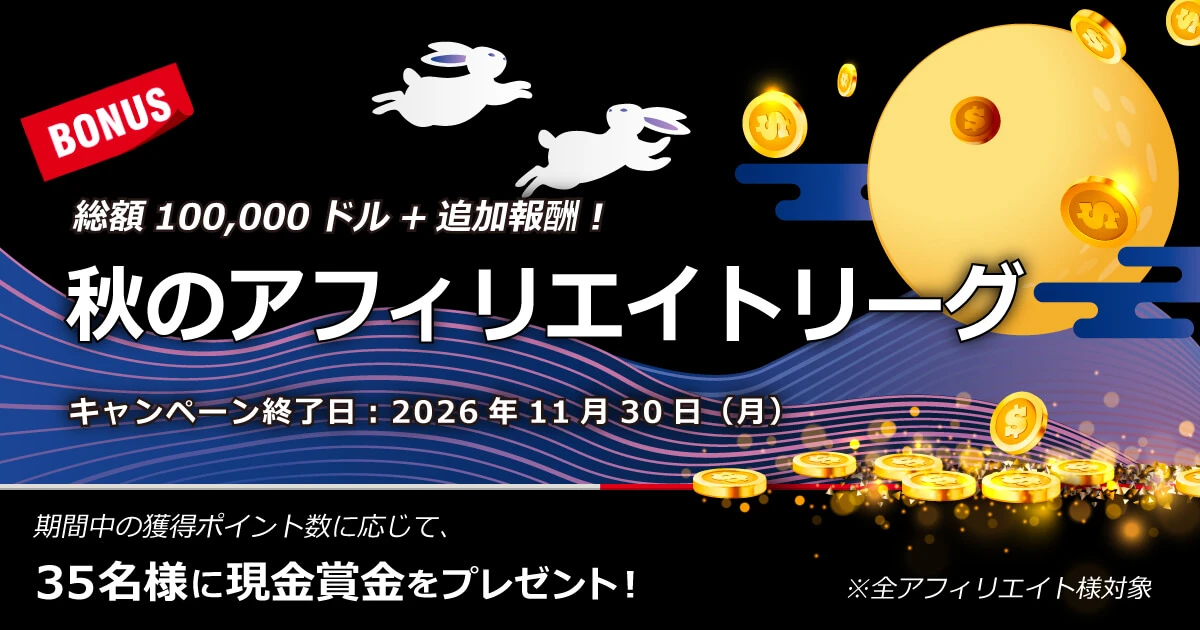 XMTrading 秋のアフィリエイトリーグ2026