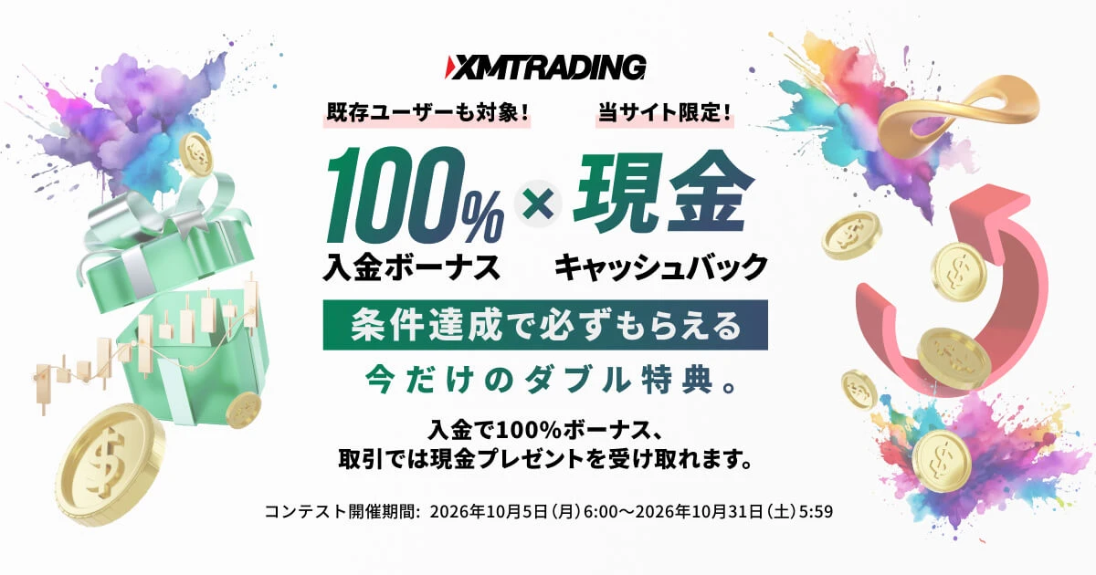 XMTrading 100％入金ボーナス×現金キャッシュバックキャンペーン