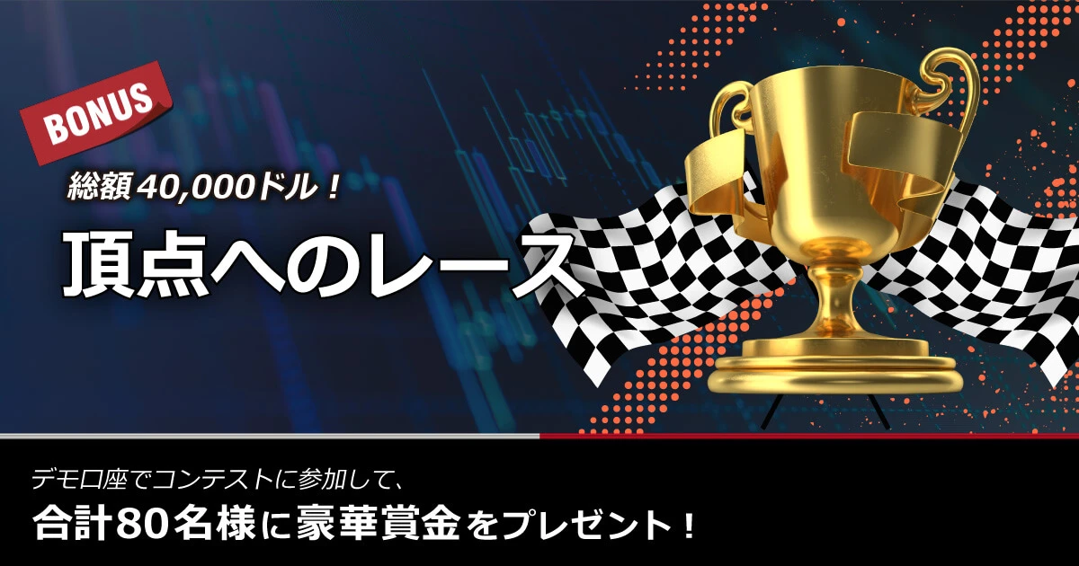 XMTrading デモコンテスト「頂点へのレース」